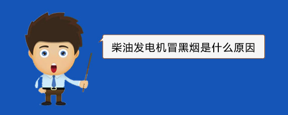 洛宁柴油发电机冒黑烟是什么原因